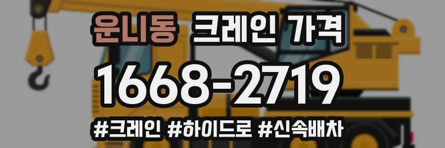 운니동 크레인 가격