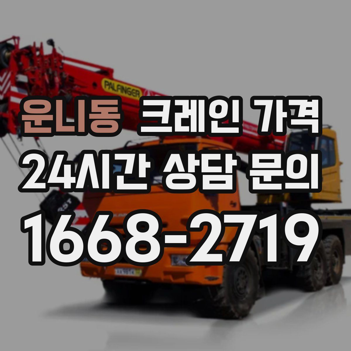 운니동 크레인 가격