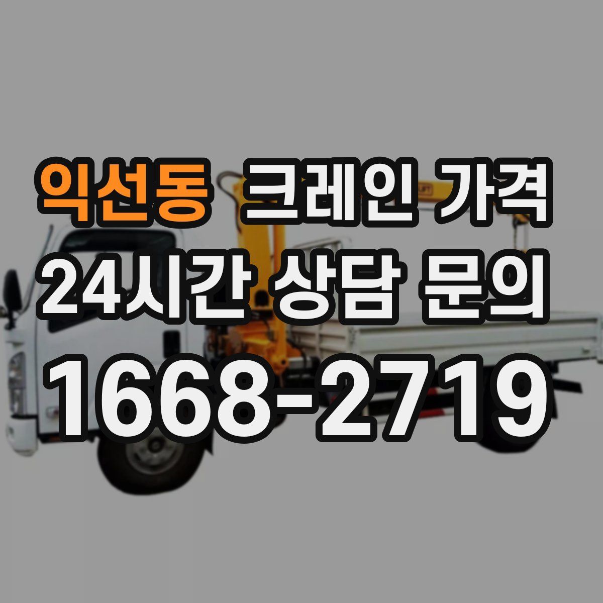 익선동 크레인 가격