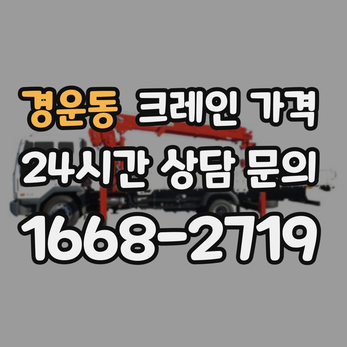 경운동 크레인 가격