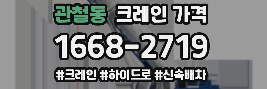 관철동 크레인 가격
