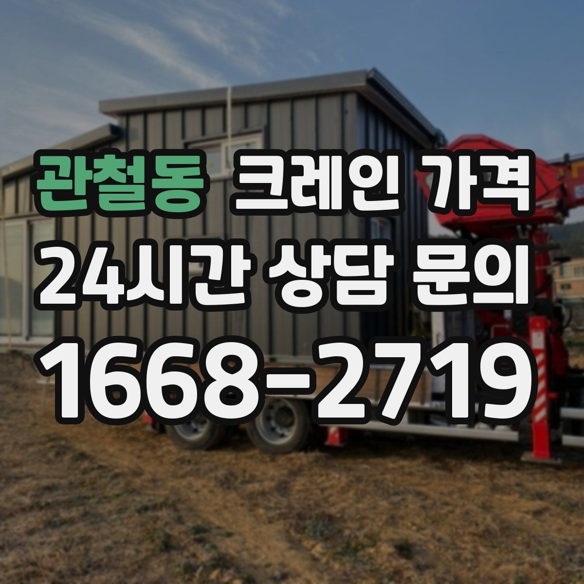 관철동 크레인 가격