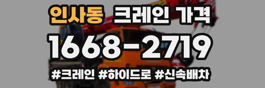 인사동 크레인 가격