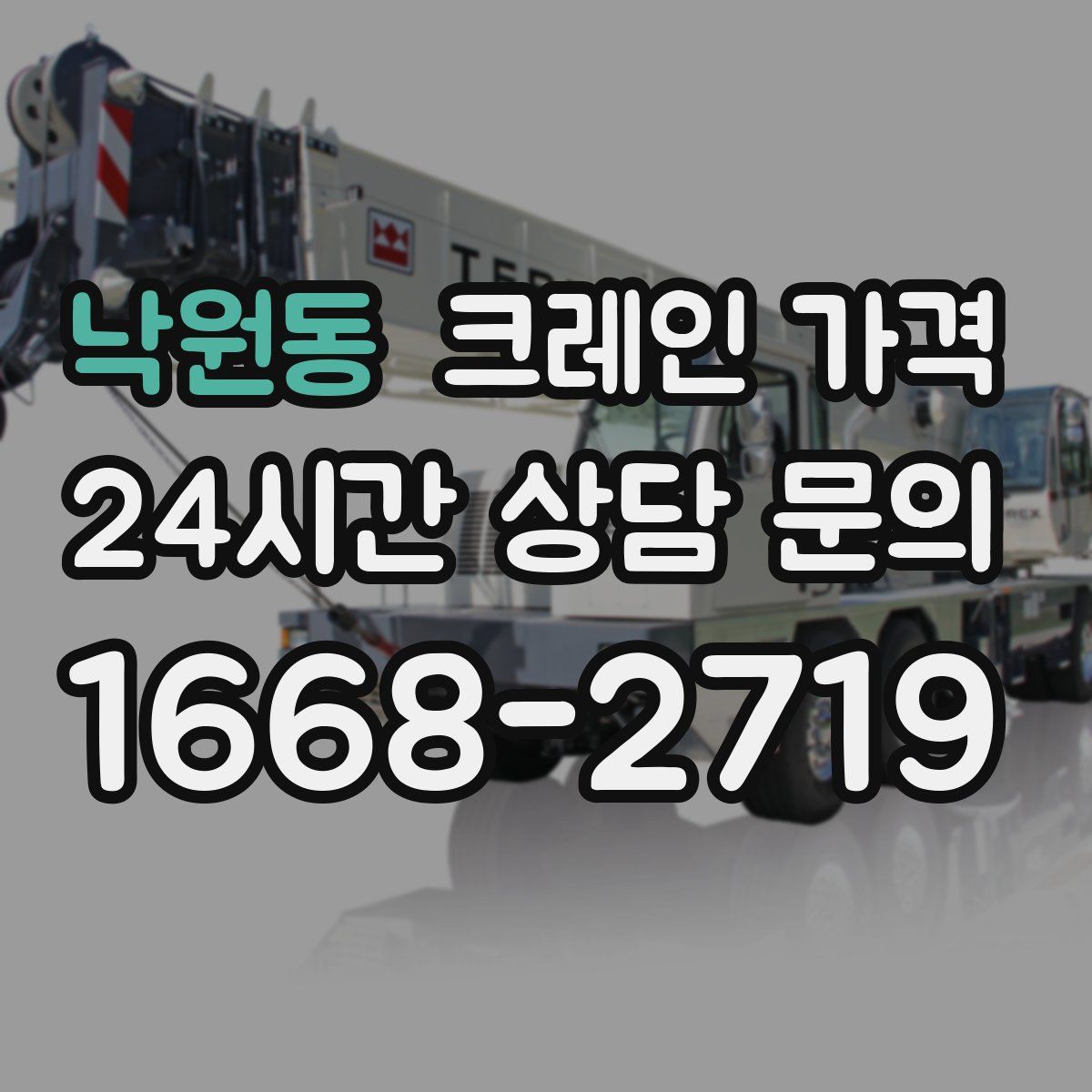 낙원동 크레인 가격
