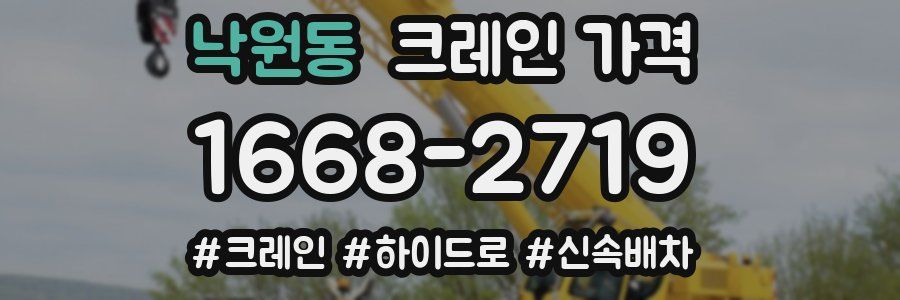낙원동 크레인 가격