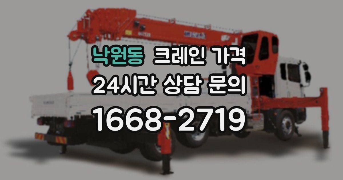 낙원동 크레인 가격