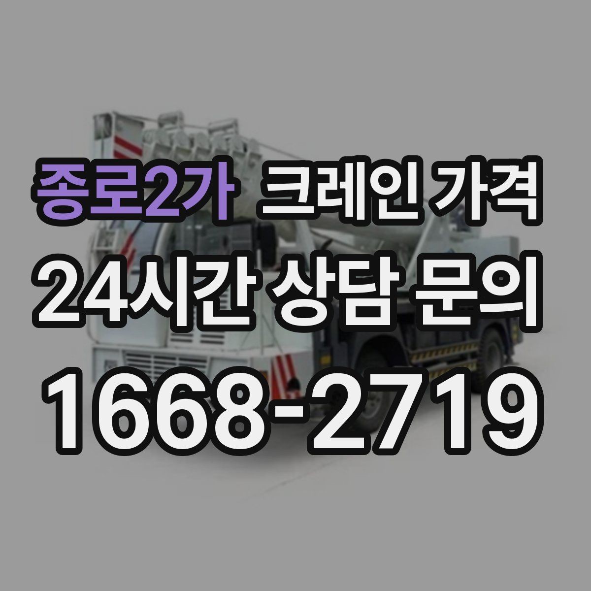 종로2가 크레인 가격 현장 방문 견적이 필요한 상황