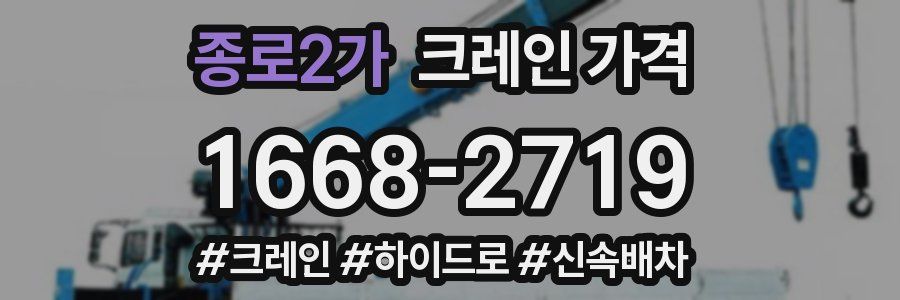 종로2가 크레인 가격