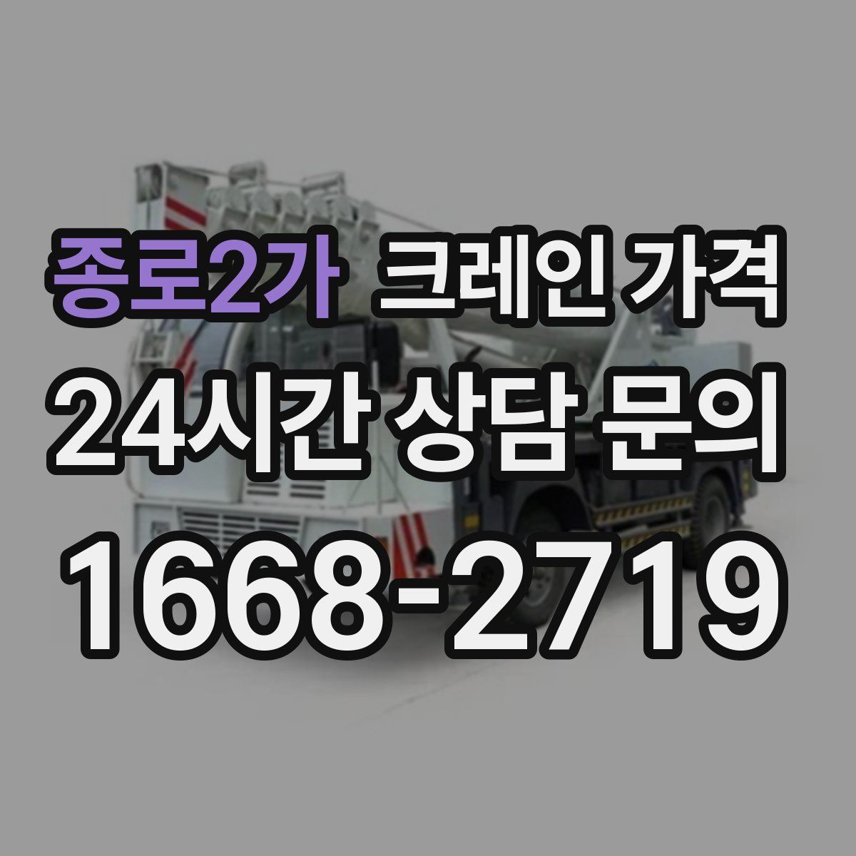 종로2가 크레인 가격