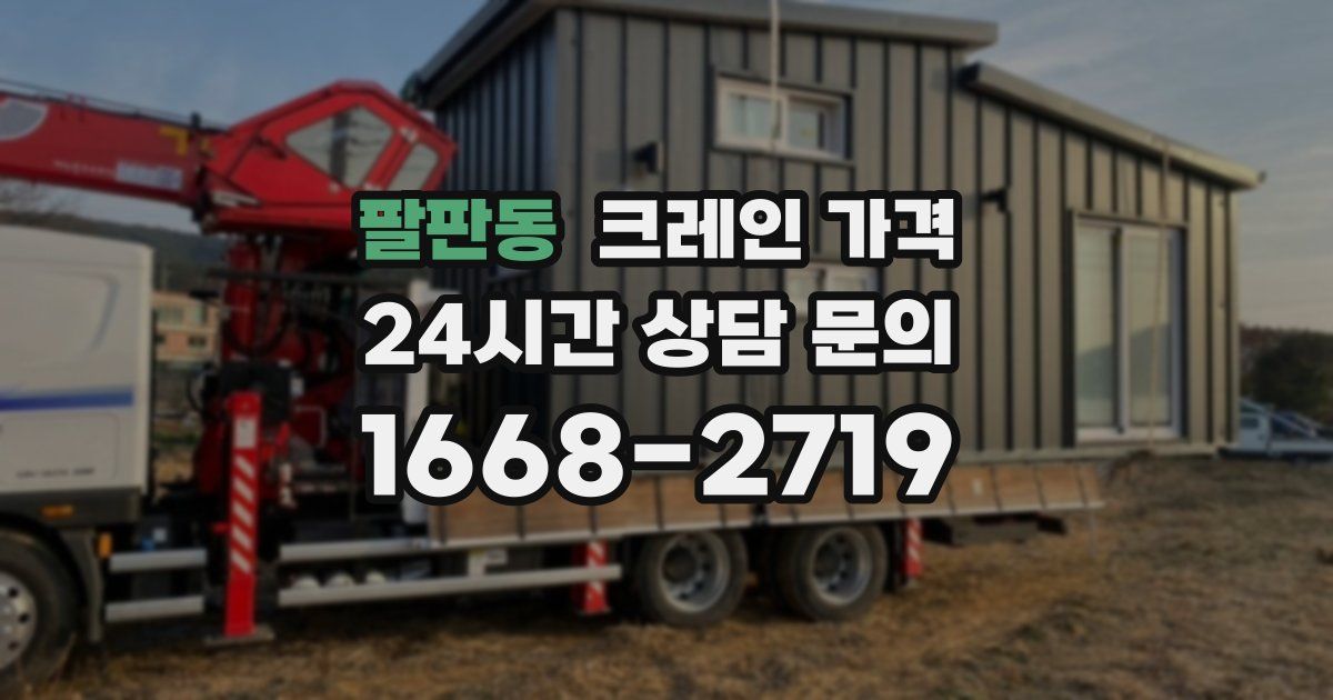 팔판동 크레인 가격