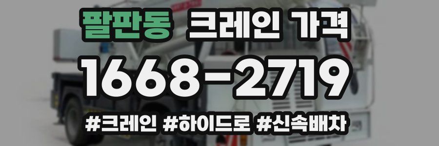 팔판동 크레인 가격