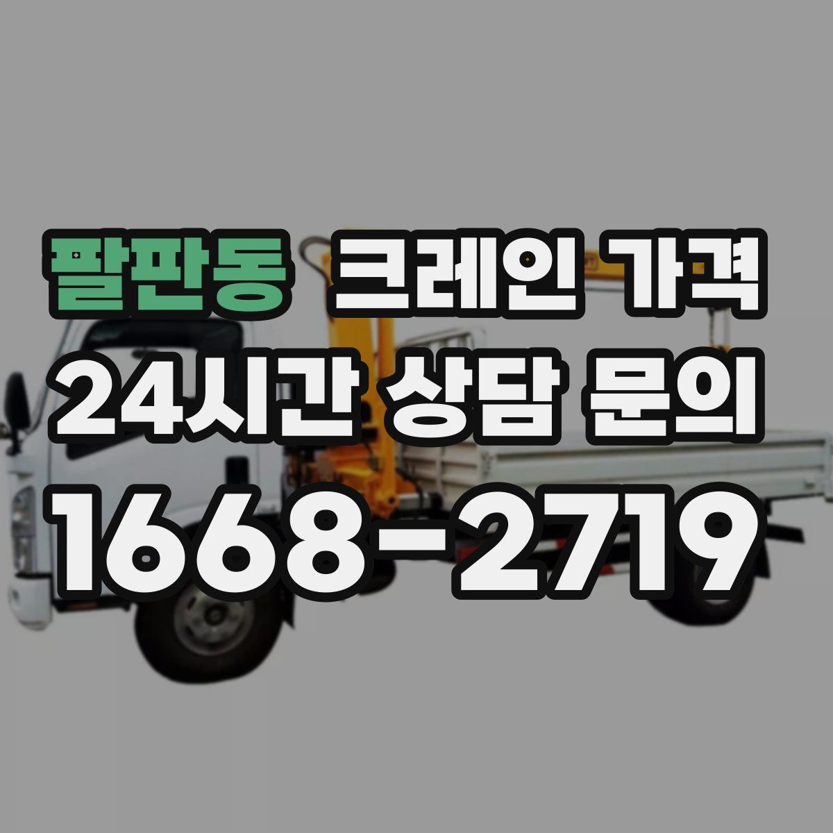 팔판동 크레인 가격