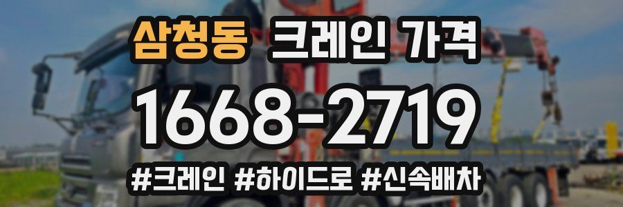 삼청동 크레인 가격