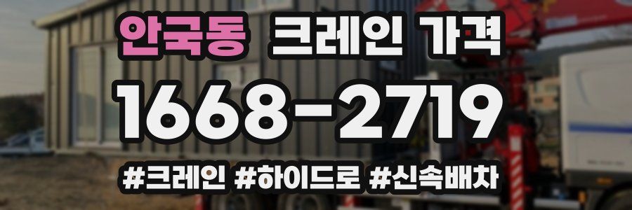 안국동 크레인 가격