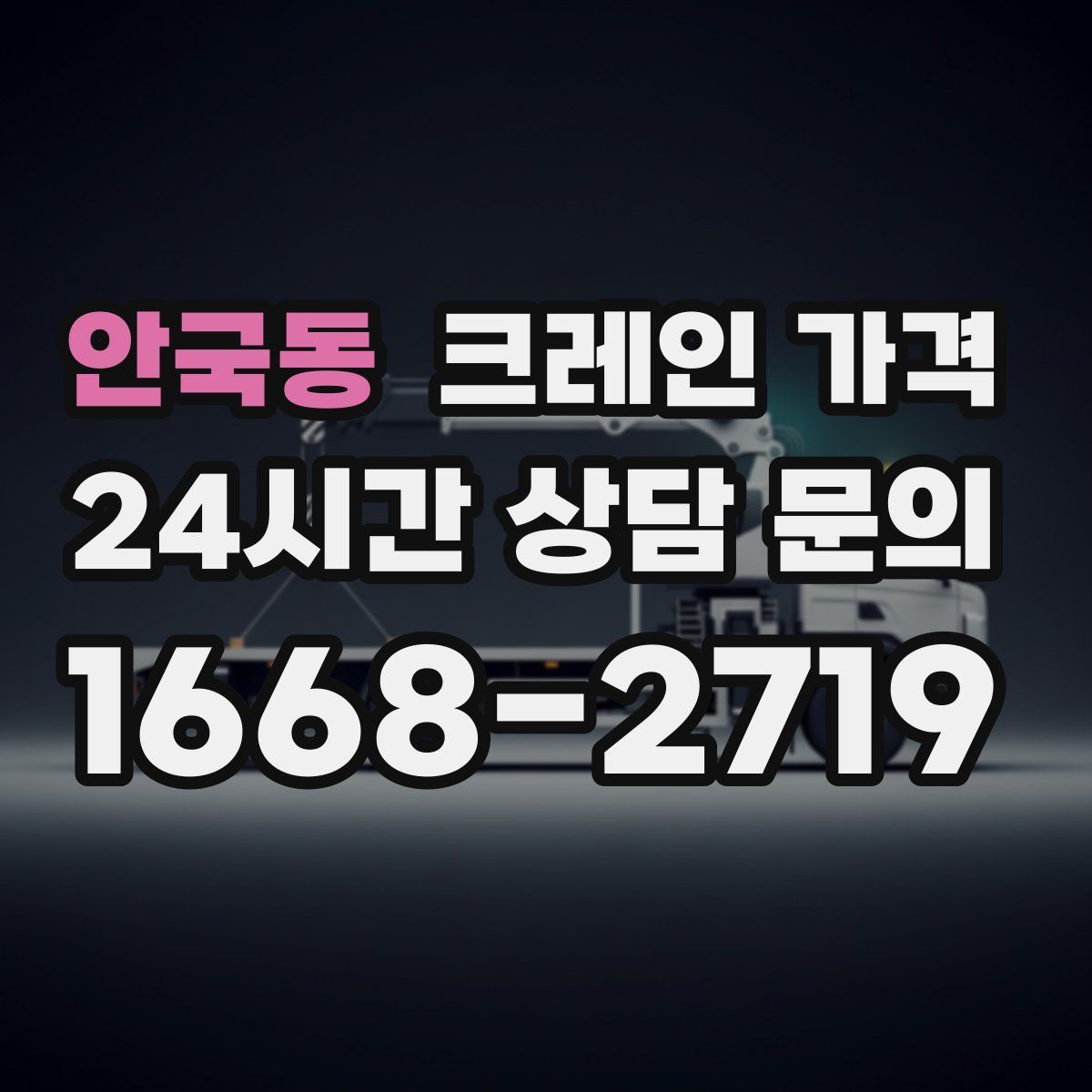 안국동 크레인 가격