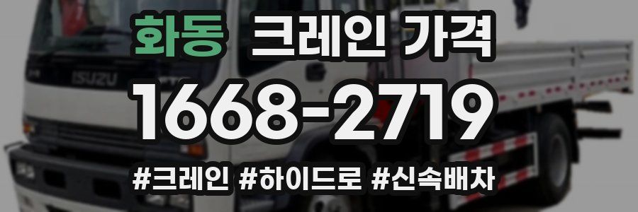 화동 크레인 가격