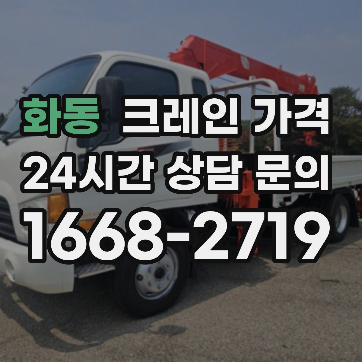 화동 크레인 가격