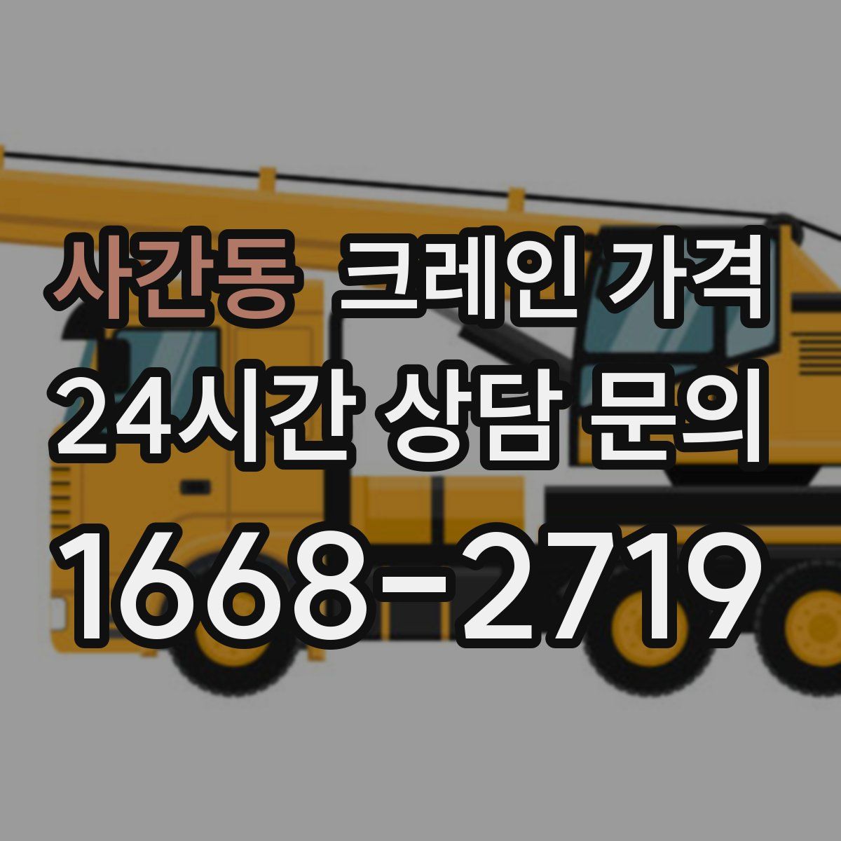 사간동 크레인 가격