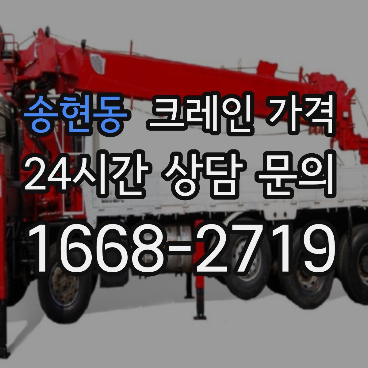송현동 크레인 가격