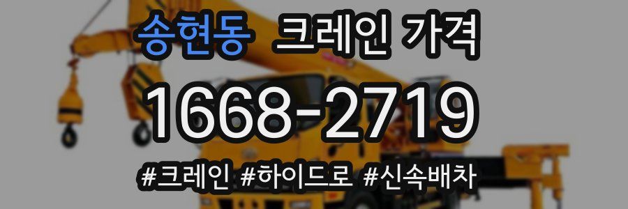 송현동 크레인 가격