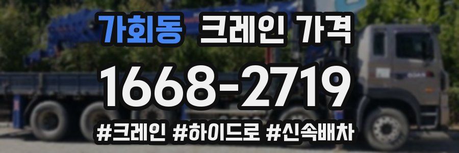 가회동 크레인 가격