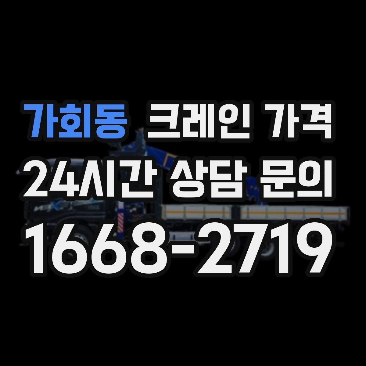 가회동 크레인 가격