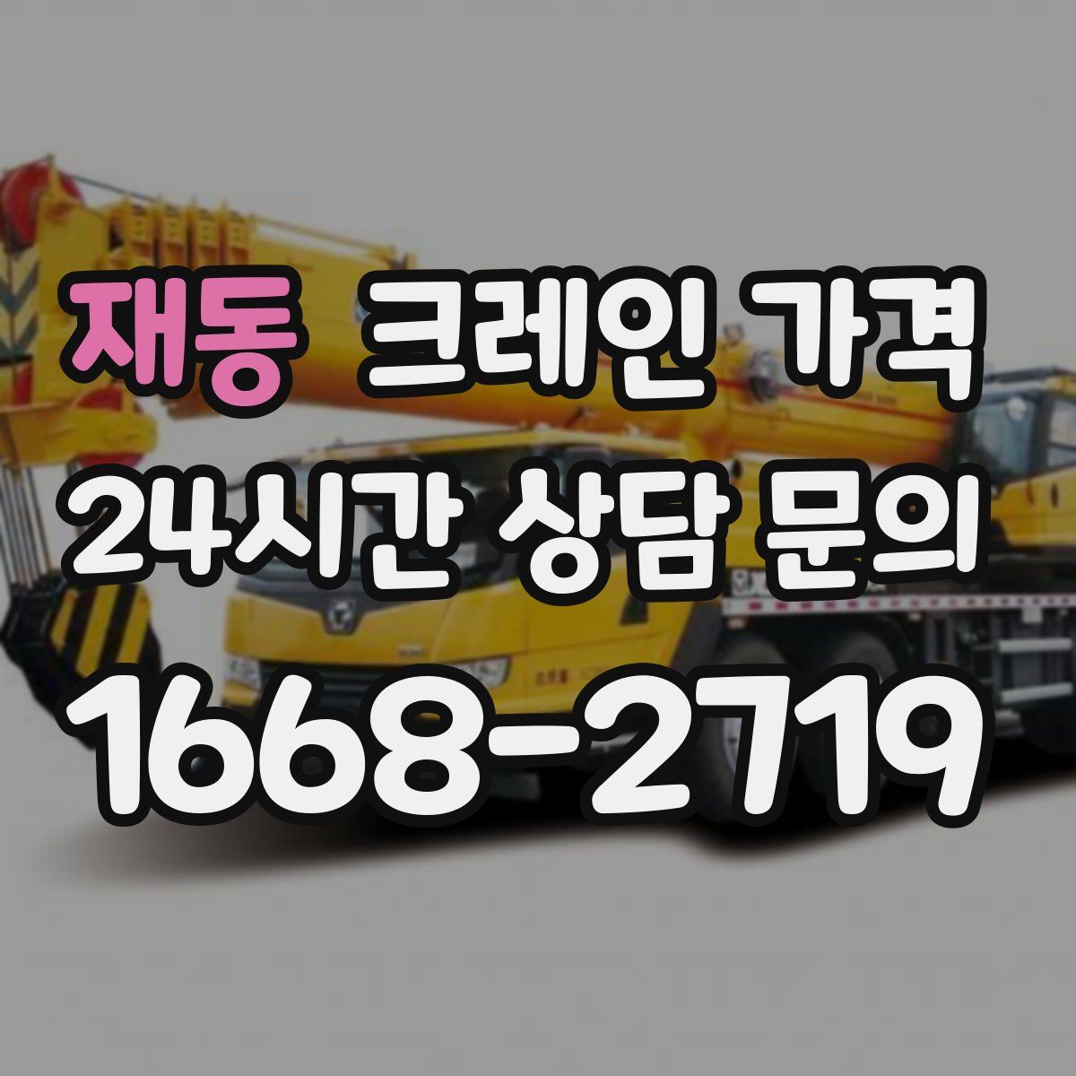 재동 크레인 가격