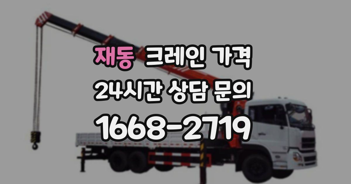 재동 크레인 가격