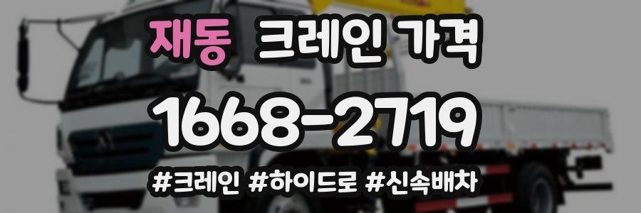 재동 크레인 가격