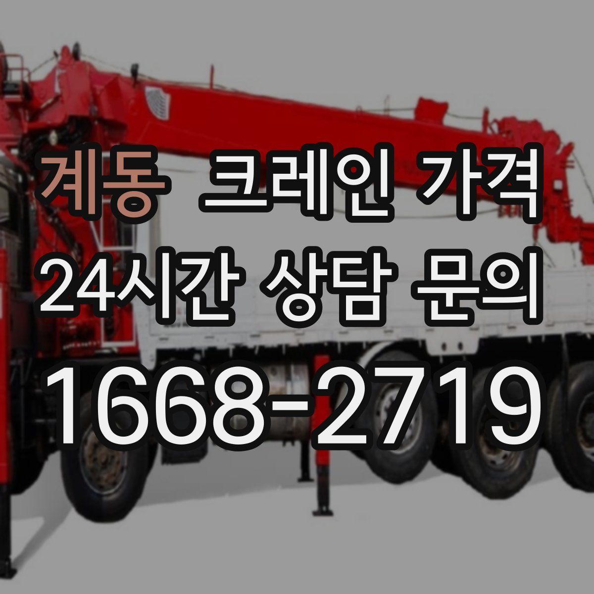 계동 크레인 가격