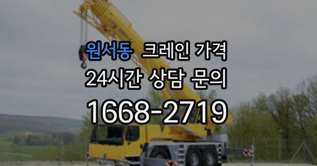 원서동 크레인 가격