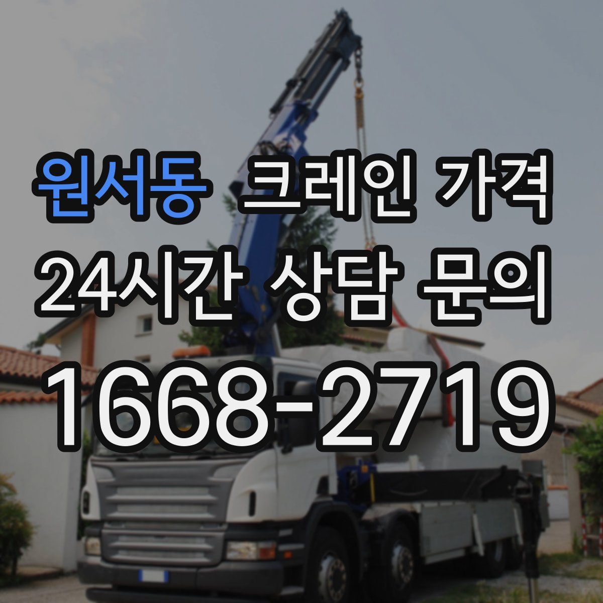 원서동 크레인 가격
