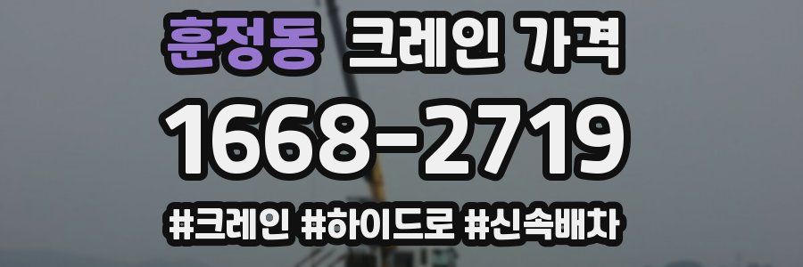 훈정동 크레인 가격