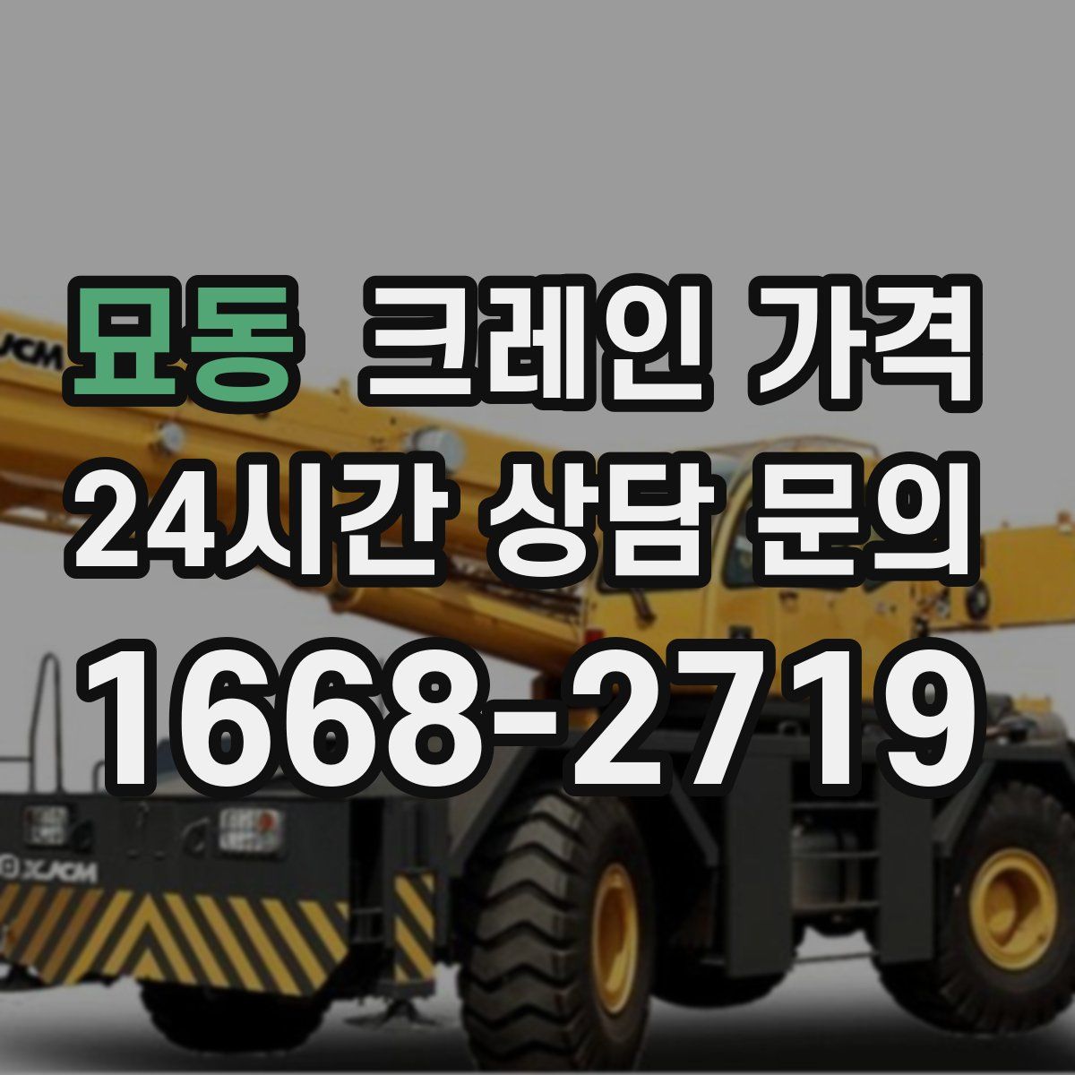 묘동 크레인 가격
