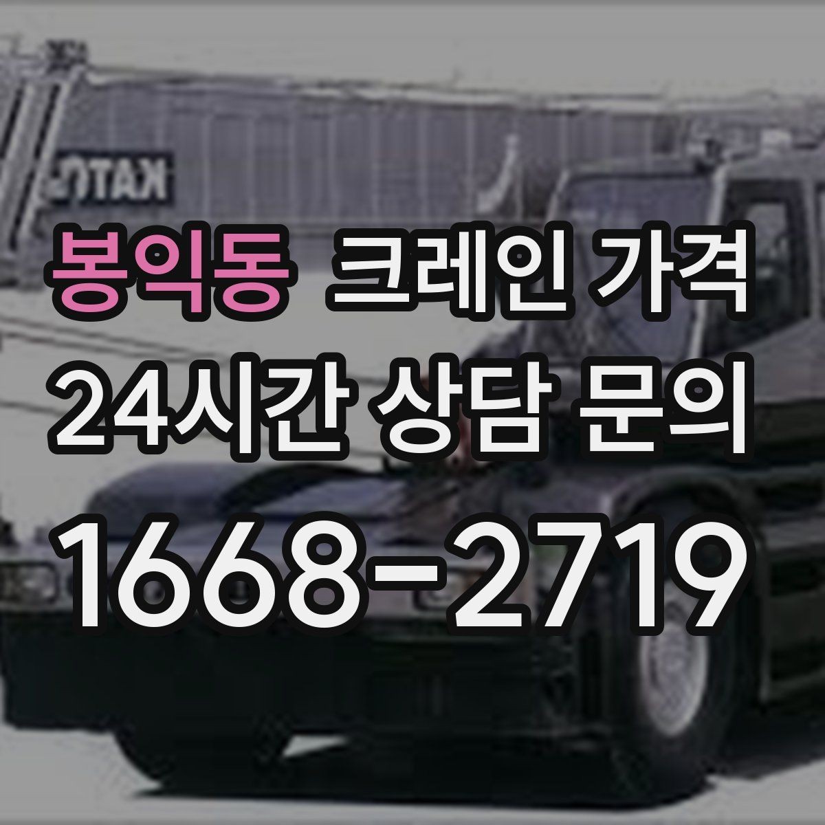 봉익동 크레인 가격 예상할 때 작업 시간의 영향