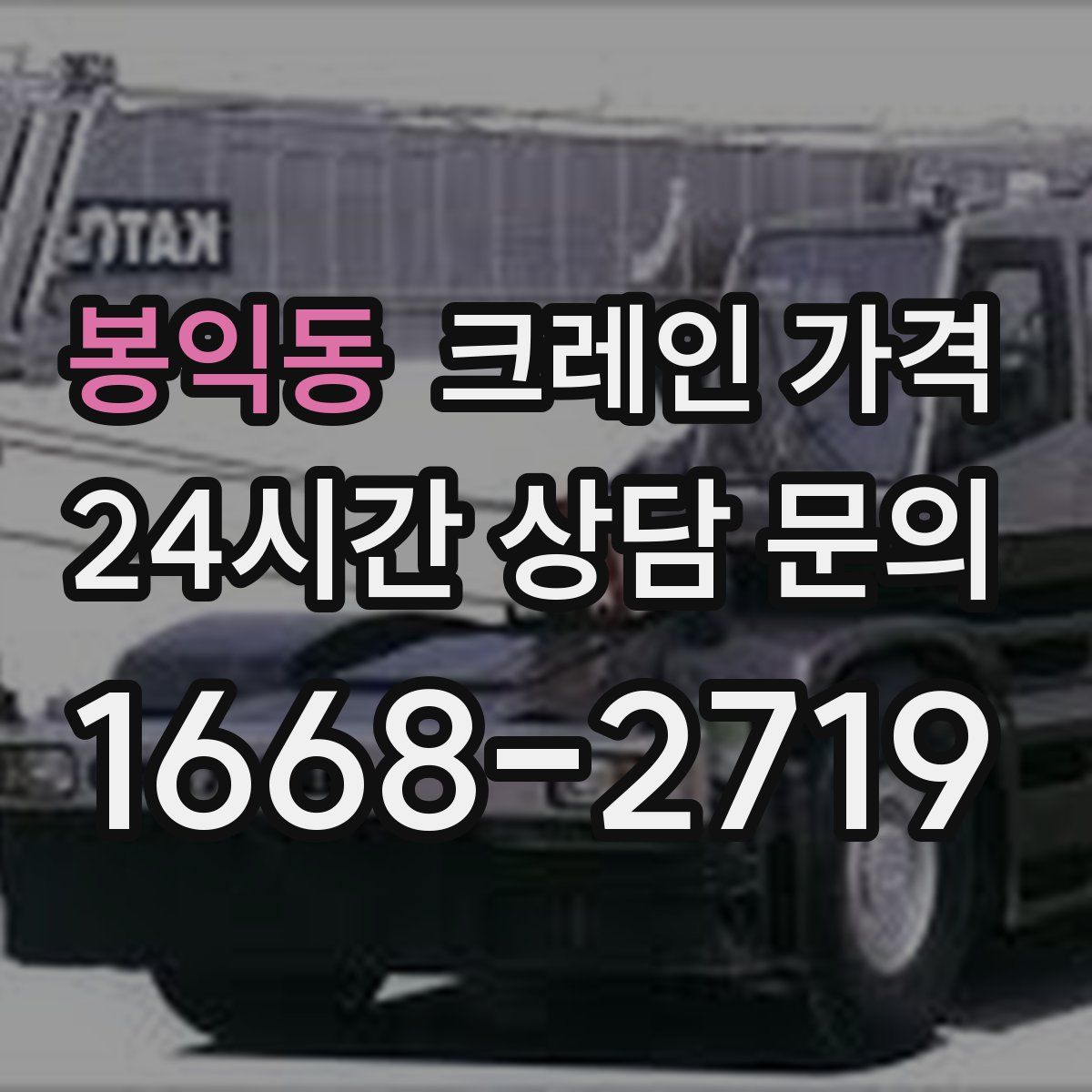 봉익동 크레인 가격