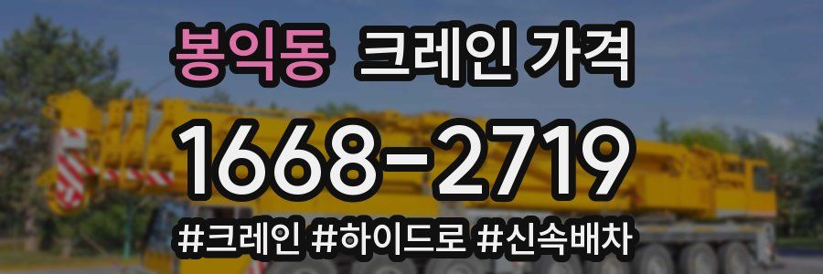 봉익동 크레인 가격