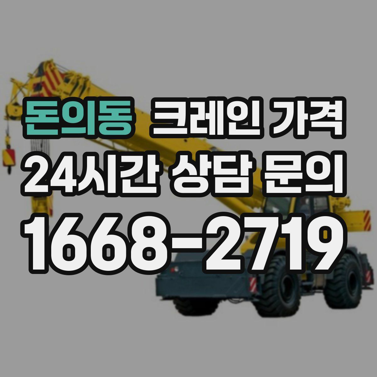 돈의동 크레인 가격