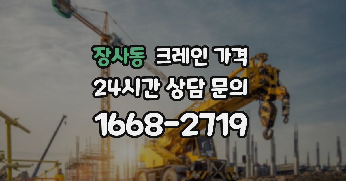 장사동 크레인 가격