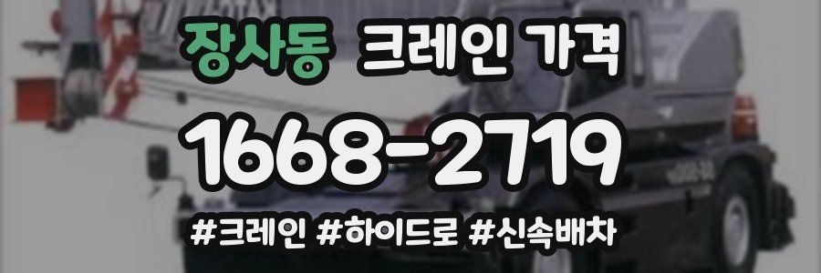 장사동 크레인 가격
