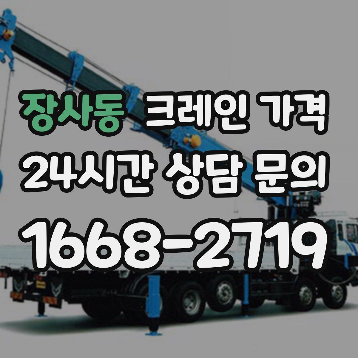 장사동 크레인 가격
