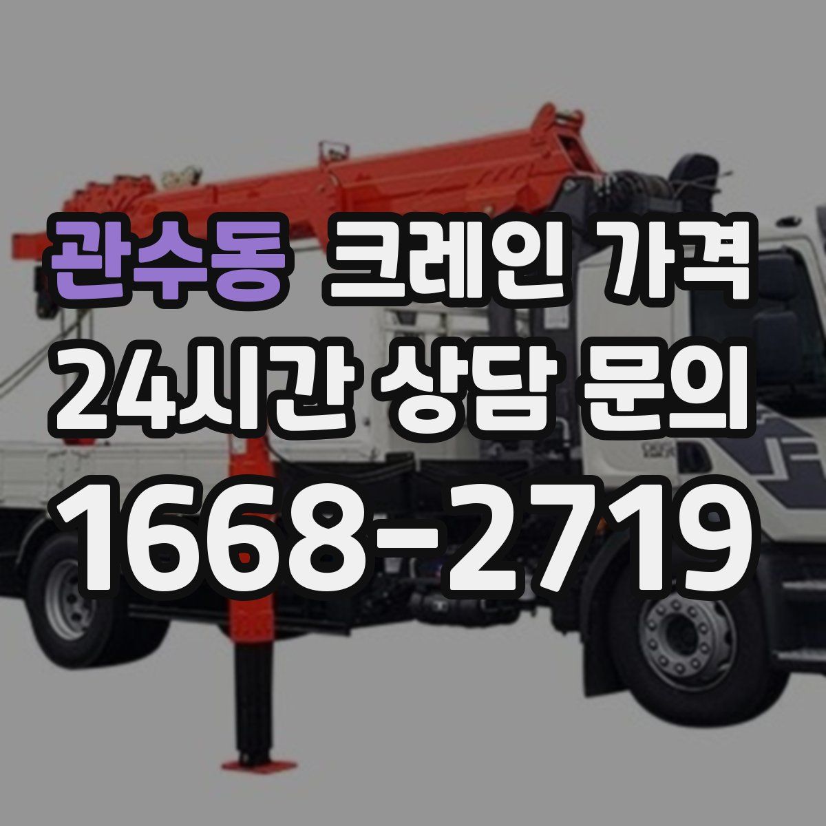 관수동 크레인 가격
