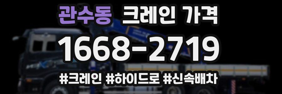 관수동 크레인 가격