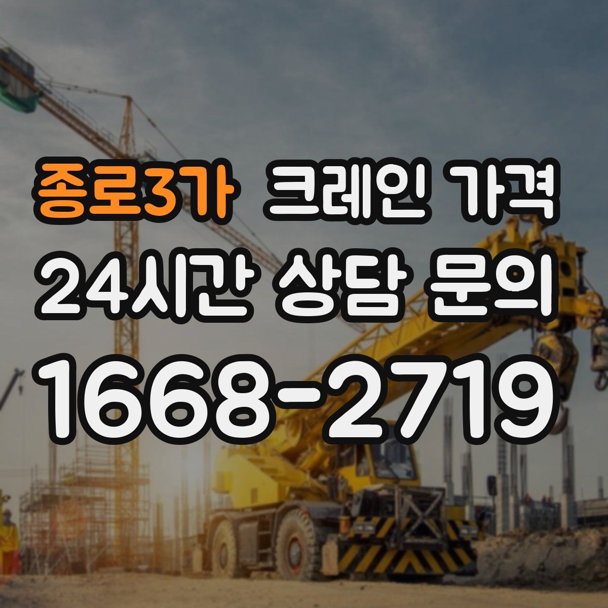 종로3가 크레인 가격