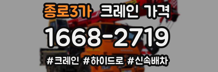 종로3가 크레인 가격