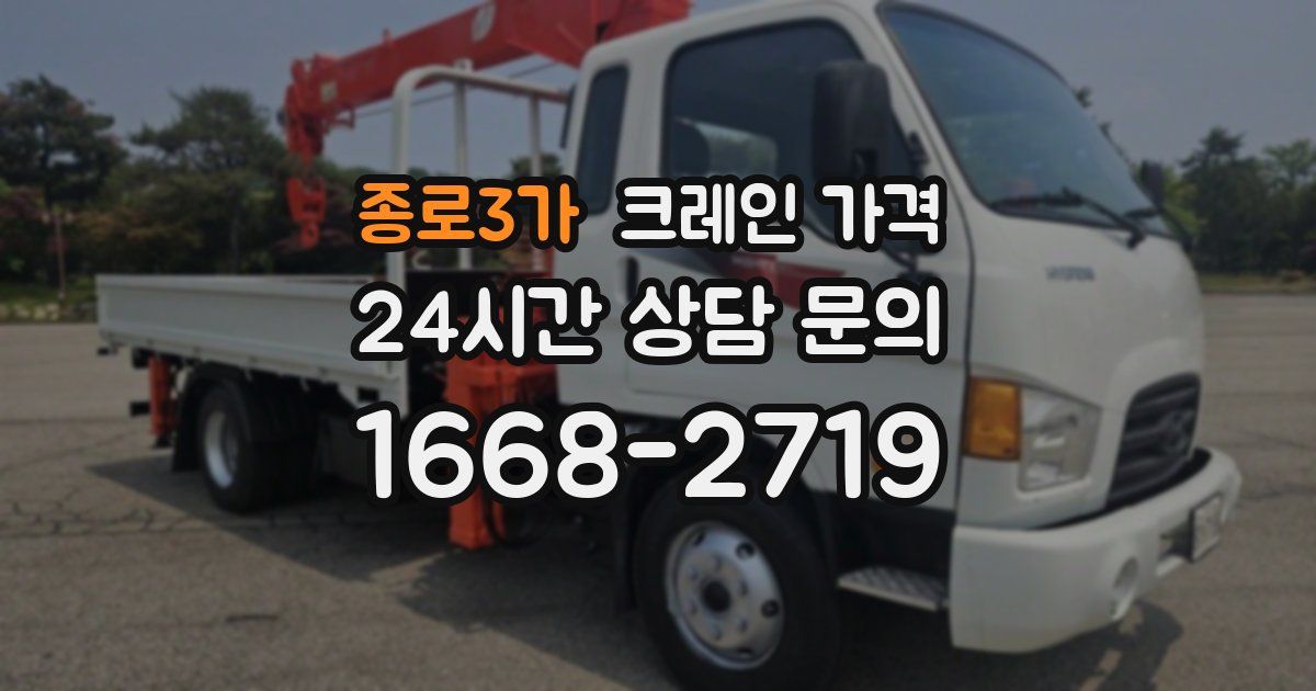 종로3가 크레인 가격