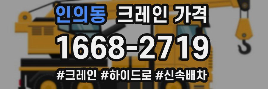 인의동 크레인 가격