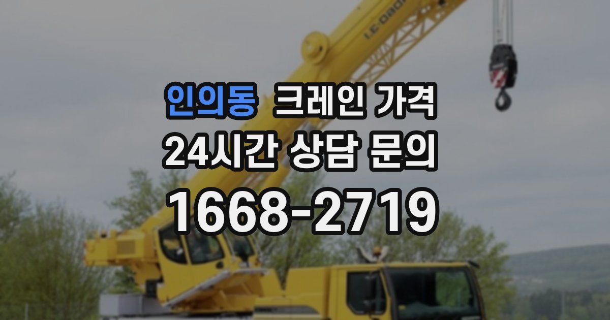 인의동 크레인 가격