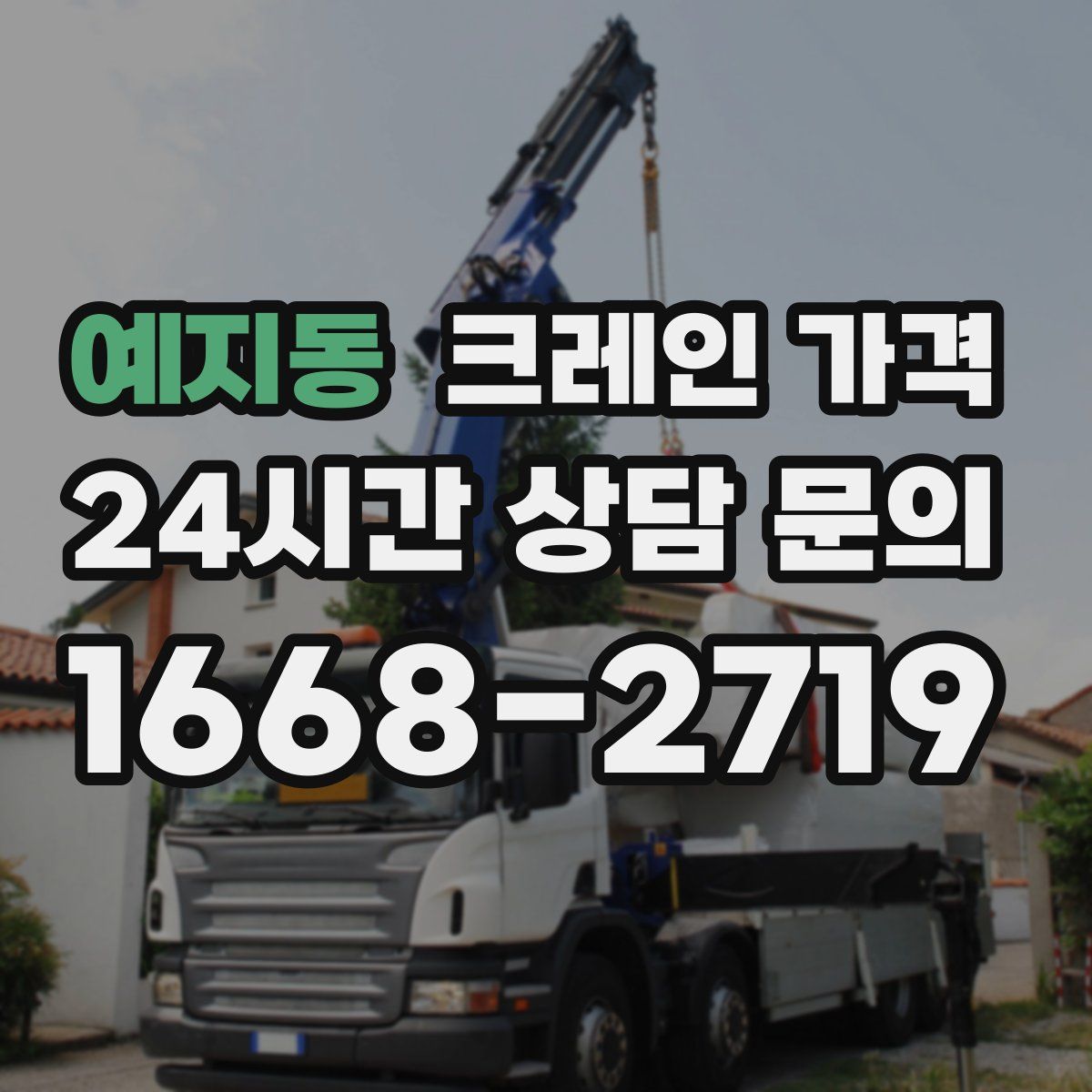 예지동 크레인 가격