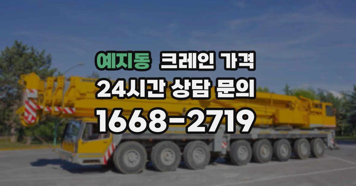예지동 크레인 가격